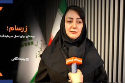 "زرسام "بیمه سامان با استقبال چشمگیر مشتریان مواجه شد + فیلم