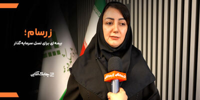 "زرسام "بیمه سامان با استقبال چشمگیر مشتریان مواجه شد + فیلم