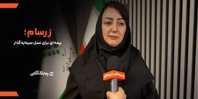"زرسام "بیمه سامان با استقبال چشمگیر مشتریان مواجه شد + فیلم