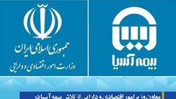 معاون وزیرامور اقتصادی و دارایی از تلاش بیمه آسیا در تدوین سند ملی ارزیابی ریسک قدردانی کرد
