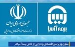 معاون وزیرامور اقتصادی و دارایی از تلاش بیمه آسیا در تدوین سند ملی ارزیابی ریسک قدردانی کرد
