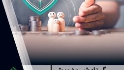 گزارش مدیریتی شماره ۱۵ پژوهشکده بیمه منتشر شد
