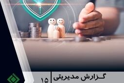 گزارش مدیریتی شماره ۱۵ پژوهشکده بیمه منتشر شد

