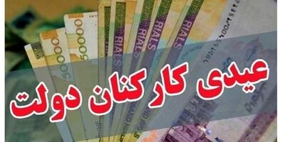 کف عیدی کارمندان چقدر شد؟