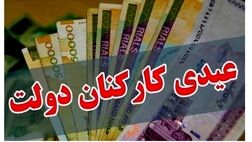 ۱۶ میلیون ریال پاداش آخر سال  به کارمندان پرداخت می شود