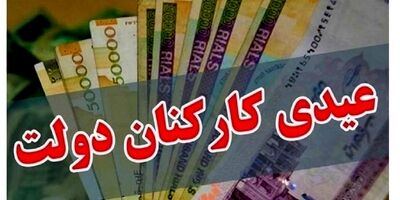 کف عیدی کارمندان چقدر شد؟