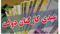 عیدی کارمندان در حال پرداخت است