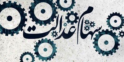 ابلاغ مصوبه جدید شورای عالی بورس برای سهام عدالت