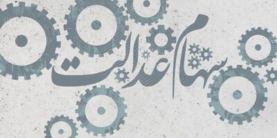 ۴۰ درصد باقی‌مانده سهام عدالت در دهه فجر آزادسازی خواهد شد