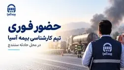 حضور فوری تیم کارشناسی بیمه آسیا در محل حادثه سنندج

