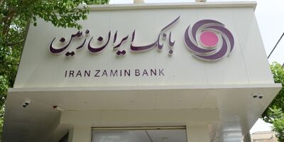افزایش دسترسی اقشار مختلف جامعه به تسهیلات خرد در بانک ایران‌زمین
