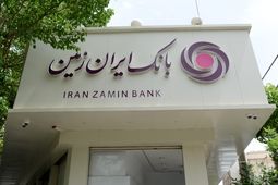 افزایش دسترسی اقشار مختلف جامعه به تسهیلات خرد در بانک ایران‌زمین
