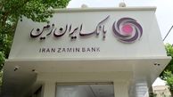 افزایش دسترسی اقشار مختلف جامعه به تسهیلات خرد در بانک ایران‌زمین
