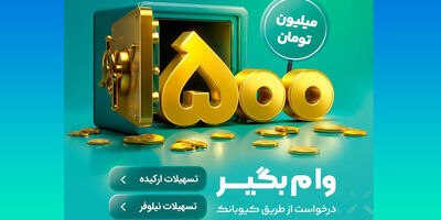 با طرح‌های«نیلوفر» و «ارکیده» تا ۵۰۰ میلیون تومان وام بگیرید
