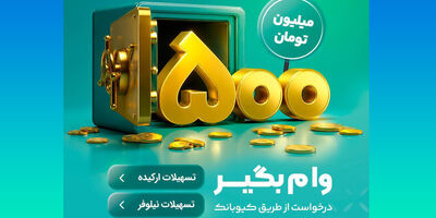 با طرح‌های«نیلوفر» و «ارکیده» تا ۵۰۰ میلیون تومان وام بگیرید
