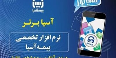 "آسیا برتر" ؛ نرم افزار جدید صدور بیمه نامه