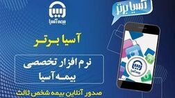 "آسیا برتر" ؛ نرم افزار جدید صدور بیمه نامه