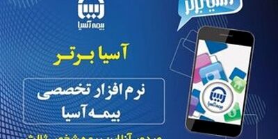 "آسیا برتر" ؛ نرم افزار جدید صدور بیمه نامه