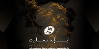 پیام تسلیت مدیرعامل بیمه معلم در پی انفجار در بندر شهیدرجایی
