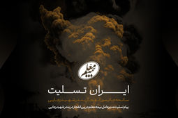 پیام تسلیت مدیرعامل بیمه معلم در پی انفجار در بندر شهیدرجایی
