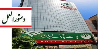 پست‌بانک ایران دستورالعمل پرداخت تسهیلات تکمیل ۳۰۰ هزار واحد مسکونی نیمه‌تمام را ابلاغ کرد

