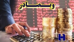 چشم‌انداز افزایش سود «وبصادر» در سال ٩٨