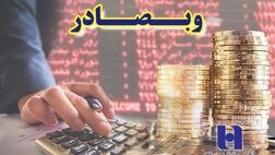 چشم‌انداز افزایش سود «وبصادر» در سال ٩٨