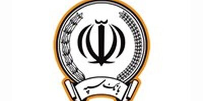 پرداخت بیش از 173 هزار میلیارد ریال در قالب 123 هزار فقره تسهیلات توسط بانک سپه