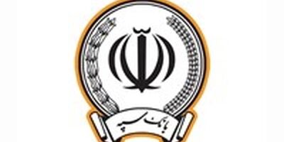 پرداخت بیش از 173 هزار میلیارد ریال در قالب 123 هزار فقره تسهیلات توسط بانک سپه