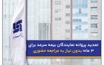 تمدید پروانه نمایندگان بیمه سرمد برای ۳ ماه؛ بدون نیاز به مراجعه حضوری
