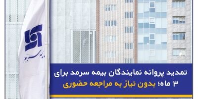 تمدید پروانه نمایندگان بیمه سرمد برای ۳ ماه؛ بدون نیاز به مراجعه حضوری
