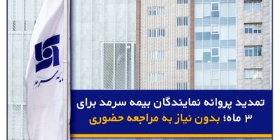 درخشش بیمه سرمد در بهار؛ رشد فروش در کنار کنترل خسارت