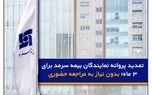 تمدید پروانه نمایندگان بیمه سرمد برای ۳ ماه؛ بدون نیاز به مراجعه حضوری
