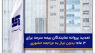 تمدید پروانه نمایندگان بیمه سرمد برای ۳ ماه؛ بدون نیاز به مراجعه حضوری
