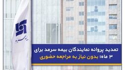 تمدید پروانه نمایندگان بیمه سرمد برای ۳ ماه؛ بدون نیاز به مراجعه حضوری
