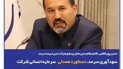  سودآوری سرمد، دستاورد همدلی سرمایه انسانی شرکت
