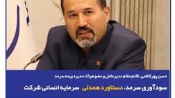  سودآوری سرمد، دستاورد همدلی سرمایه انسانی شرکت
