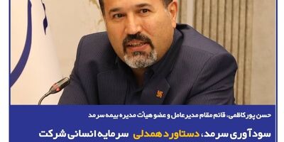  سودآوری سرمد، دستاورد همدلی سرمایه انسانی شرکت
