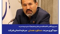  سودآوری سرمد، دستاورد همدلی سرمایه انسانی شرکت
