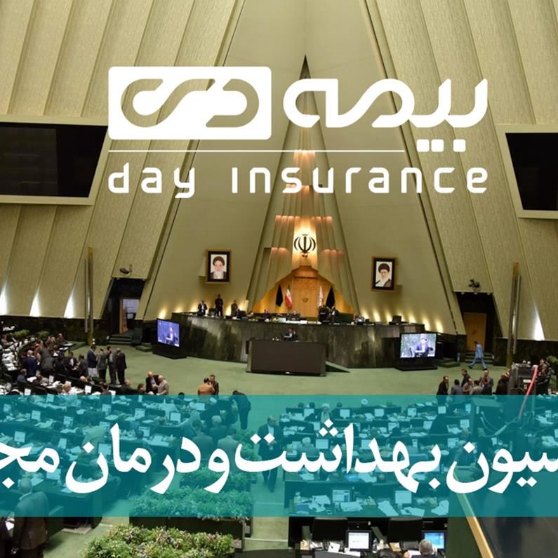 قدردانی کمیسیون بهداشت مجلس از اقدامات و عملکرد بیمه دی
