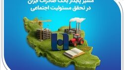 مسیر پایدار بانک صادرات ایران در تحقق مسئولیت اجتماعی
