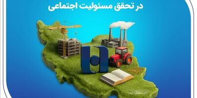 مسیر پایدار بانک صادرات ایران در تحقق مسئولیت اجتماعی
