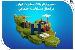 مسیر پایدار بانک صادرات ایران در تحقق مسئولیت اجتماعی
