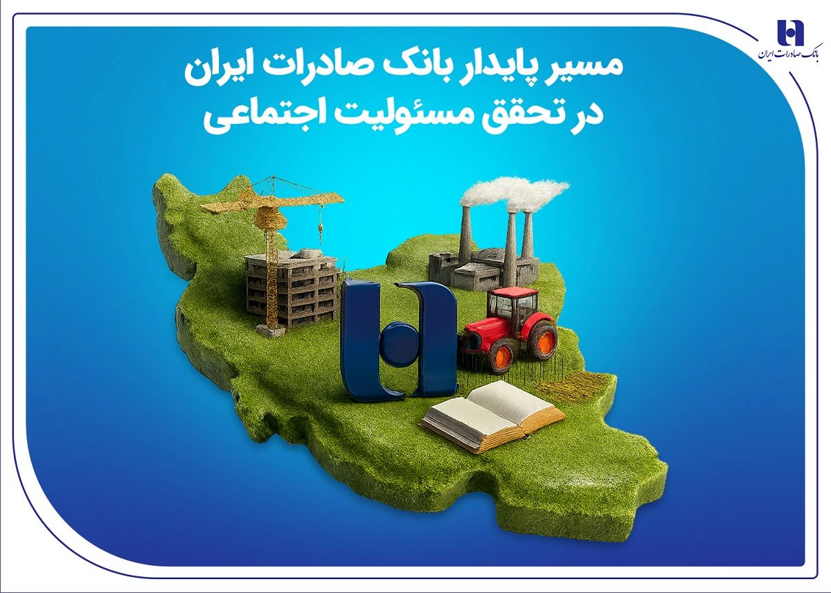 مسیر پایدار بانک صادرات ایران در تحقق مسئولیت اجتماعی
