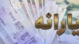 چه کسانی یارانه ماه رمضان را دریافت نکردند؟