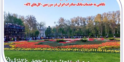 نگاهی به خدمات بانک صادرات ایران در سرزمین «گل‌های لاله‌»
