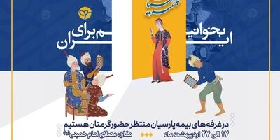 حضور فعال بیمه پارسیان در سی‌وششمین نمایشگاه بین‌المللی کتاب تهران