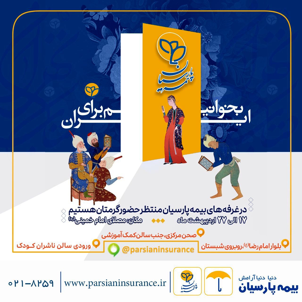 حضور فعال بیمه پارسیان در سیوششمین نمایشگاه بینالمللی کتاب تهران