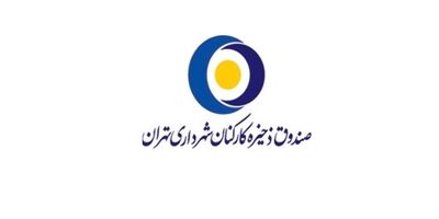 صندوق ذخیره کارکنان شهرداری از زیان خارج شد