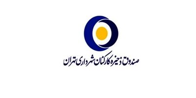 صندوق ذخیره کارکنان شهرداری از زیان خارج شد